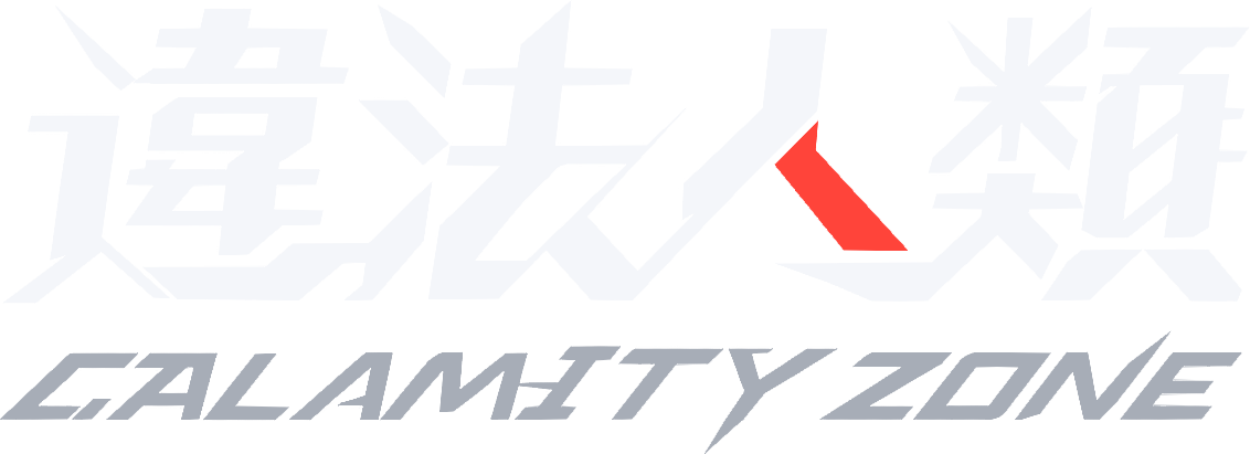 위법인류 2 — Calamity Zone